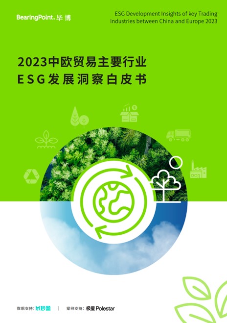 《2023中欧贸易主要行业ESG发展洞察白皮书》