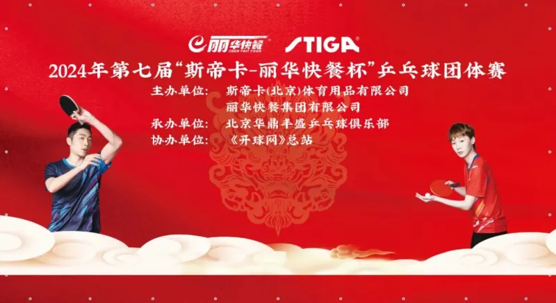 STIGA: 〖斯帝卡V乒乓〗2024年第七届“斯帝卡•丽华快餐杯”团体赛开始报名啦